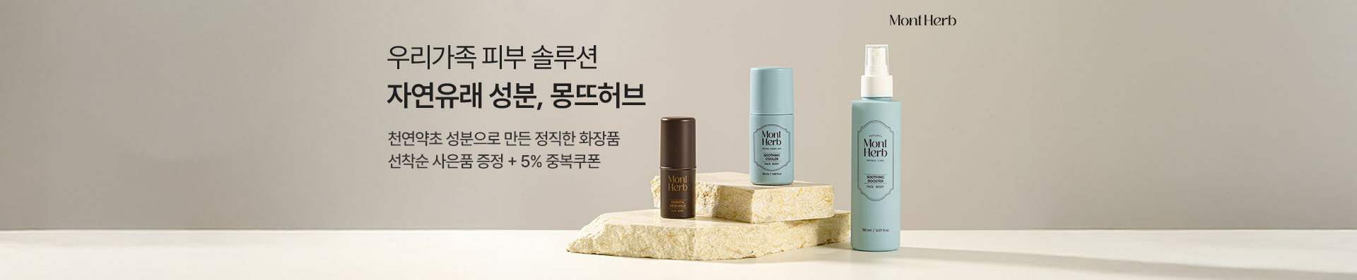 우리가족 피부 솔루션 자연유래 성분, 몽뜨허브 | 천연약초 성분으로 만든 정직한 화장품 | 선착순 사은품 증정 + 5% 중복쿠폰