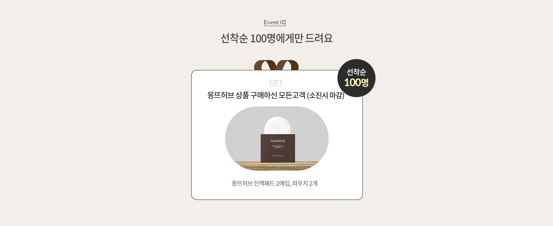 EVENT02. 선착순 100명에게만 드려요.