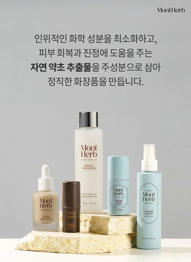 우리가족 피부 솔루션 자연유래 성분, 몽뜨허브 | 천연약초 성분으로 만든 정직한 화장품 | 선착순 사은품 증정 + 5% 중복쿠폰