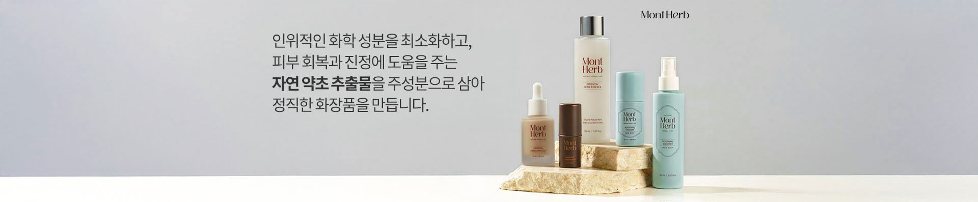우리가족 피부 솔루션 자연유래 성분, 몽뜨허브 | 천연약초 성분으로 만든 정직한 화장품 | 선착순 사은품 증정 + 5% 중복쿠폰