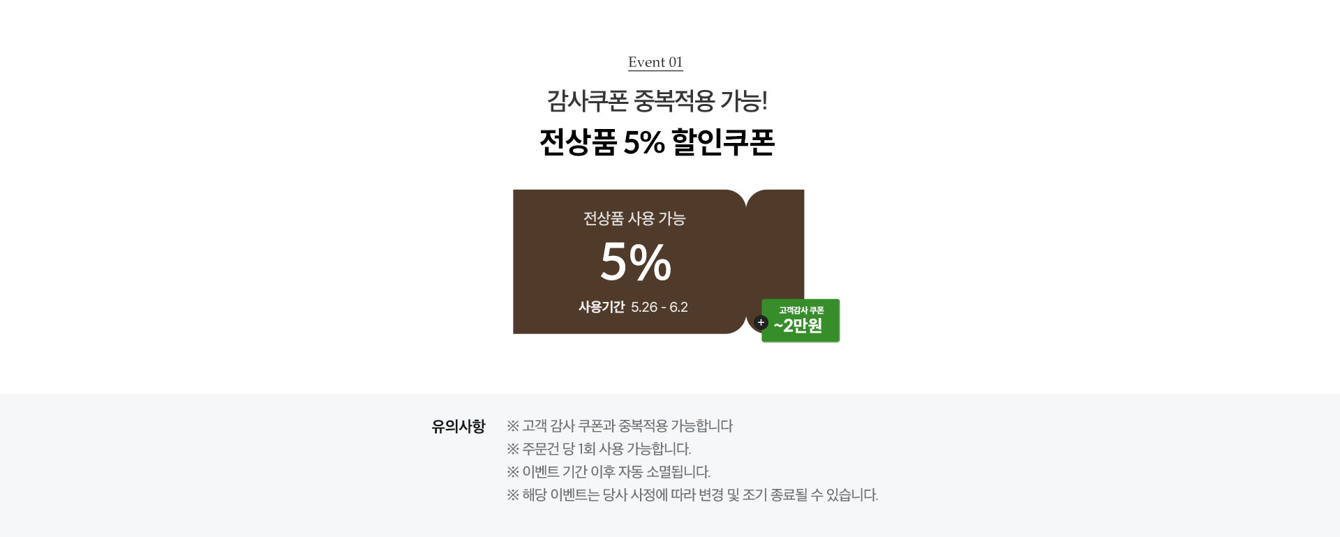 EVENT01. 감사쿠폰 중복적용 가능! 전상품 5% 할인쿠폰