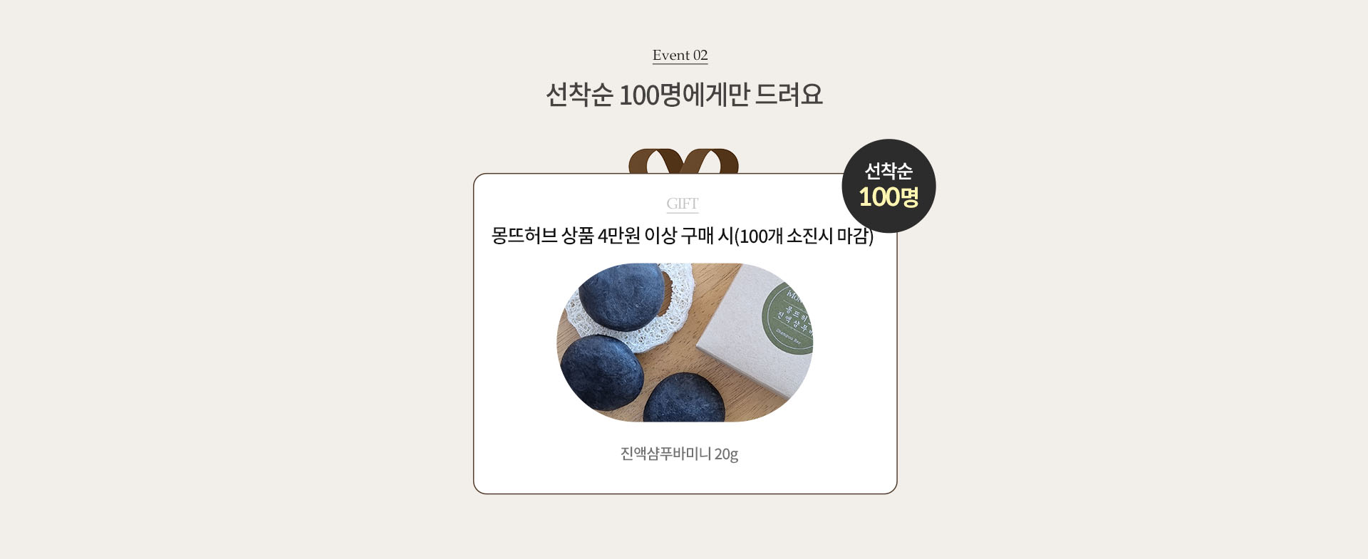 EVENT02. 선착순 100명에게만 드려요.