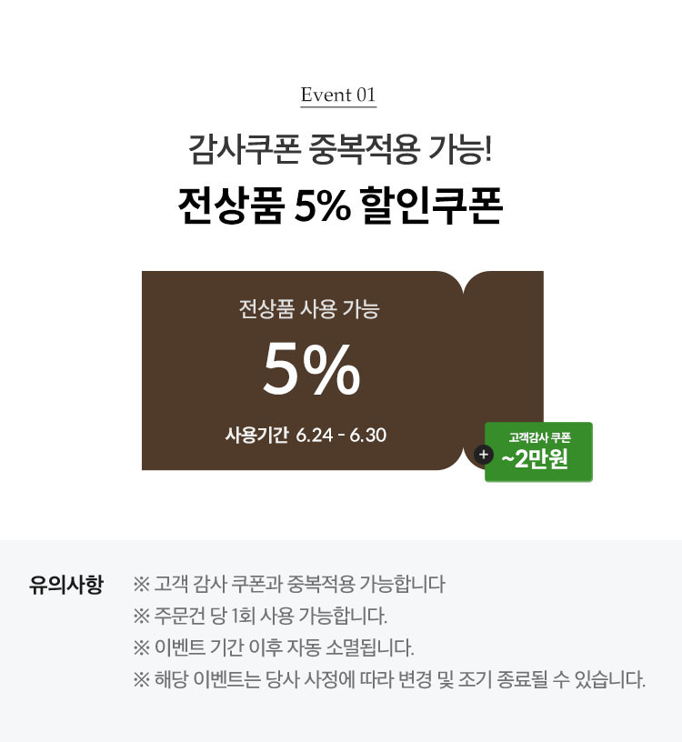 EVENT01. 감사쿠폰 중복적용 가능! 전상품 10% 할인쿠폰