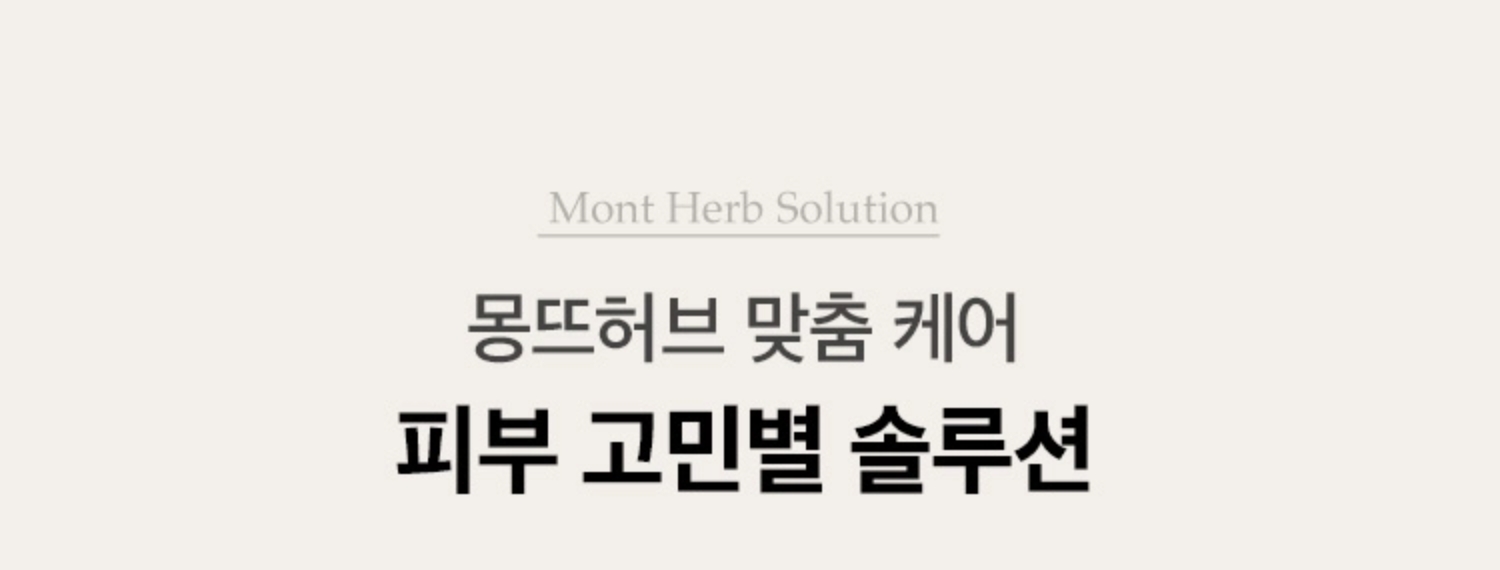 몽뜨허브 맞춤 케어 피부 고민별 솔루션