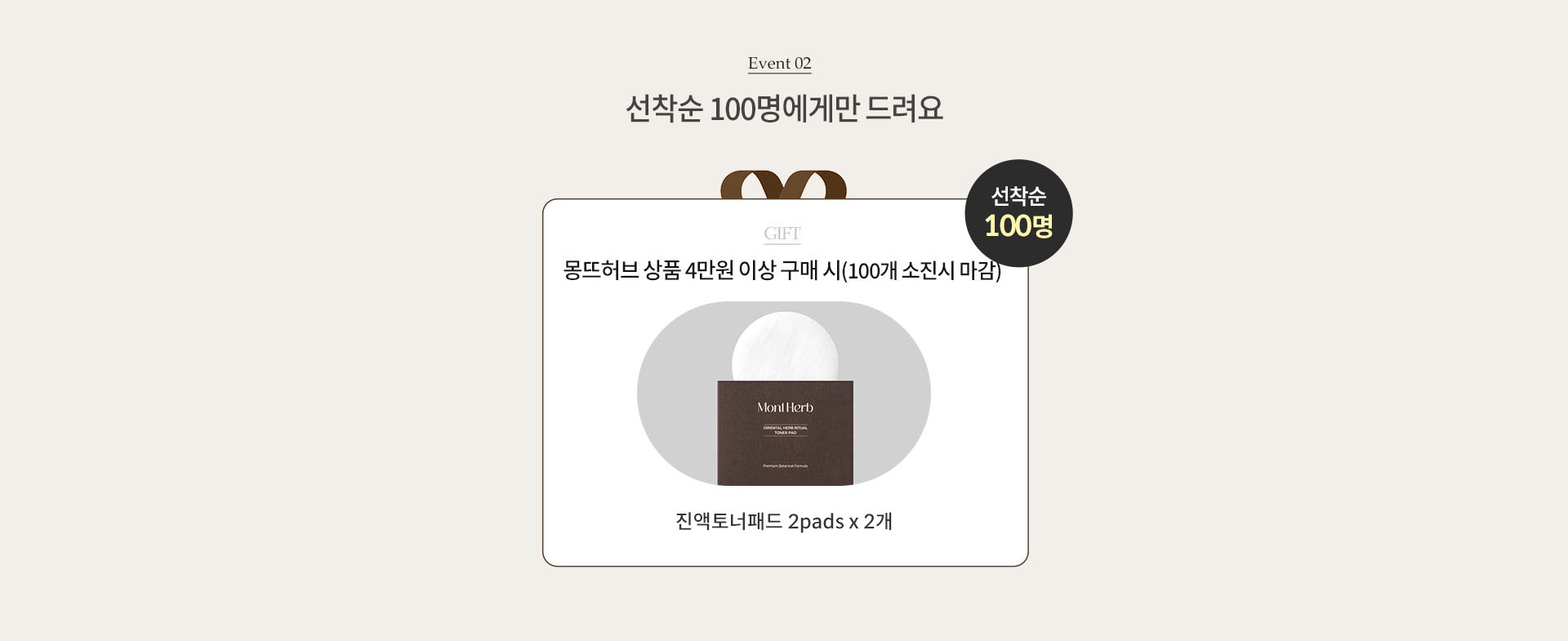 EVENT02. 선착순 100명에게만 드려요.