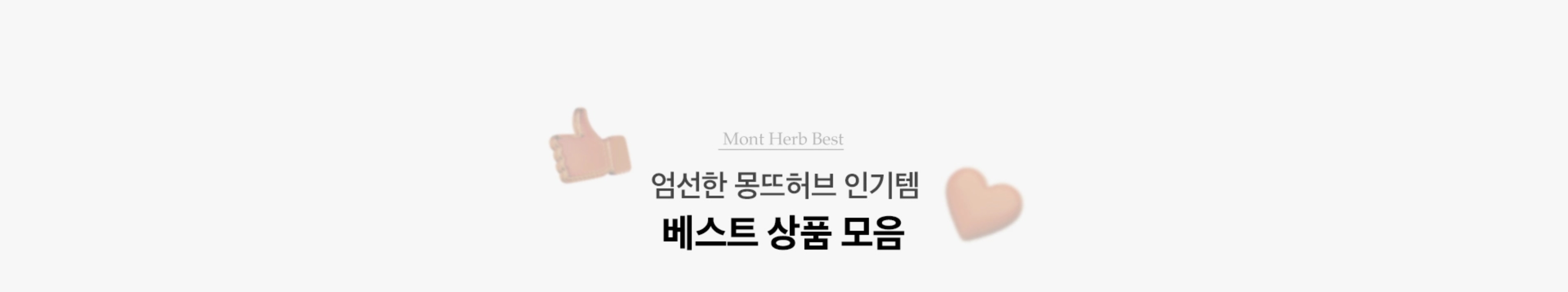 엄선한 몽뜨허브 인기템 베스트상품 모음