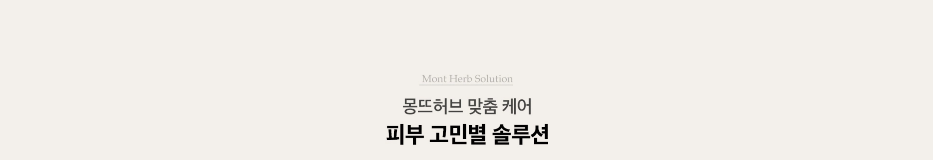 몽뜨허브 맞춤 케어 피부 고민별 솔루션