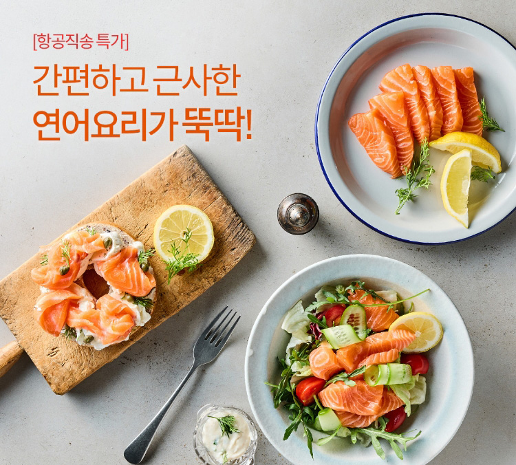 [항공직송 특가]간편하고 근사한 연어요리가 뚝딱!