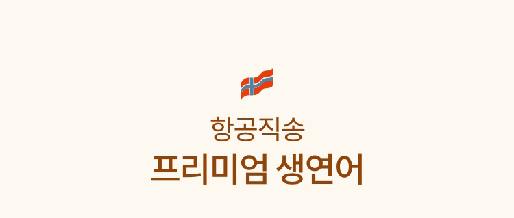 항공직송 프리미엄 생연어
