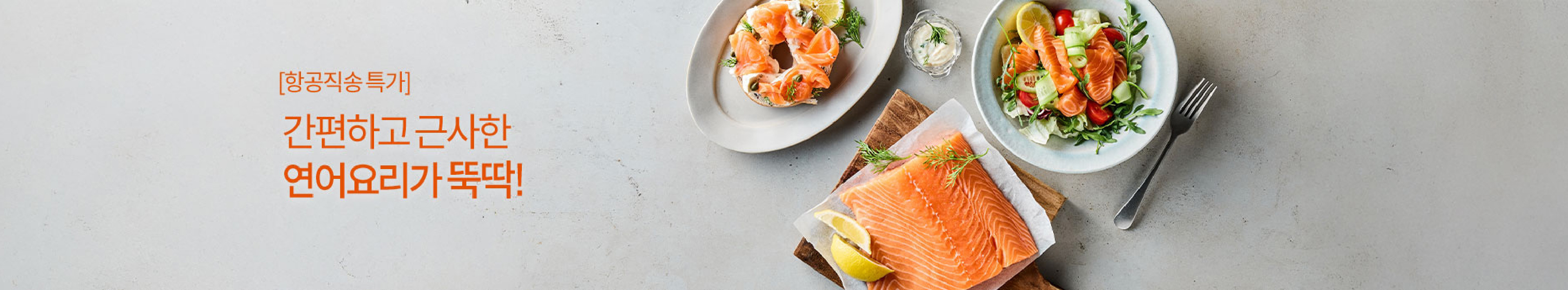 [항공직송 특가]간편하고 근사한 연어요리가 뚝딱!