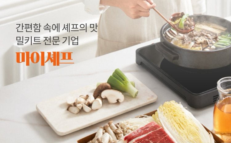 마이셰프 | 밀키트 전문기업 / 간편함 속에 셰프의 맛