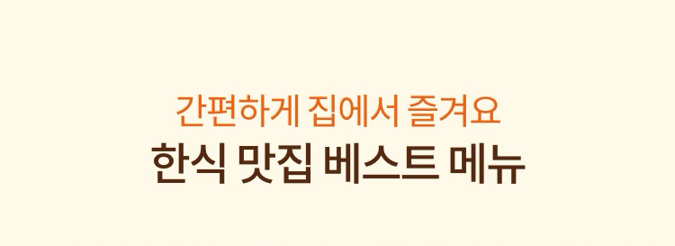 간편한게 집에서 즐겨요 한식 맛집 베스트 메뉴