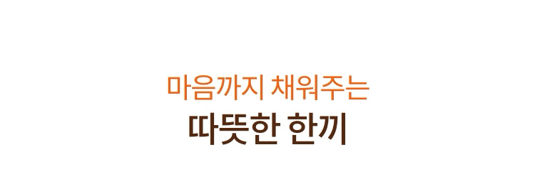 마음까지 채워주는 따뜻한 한끼