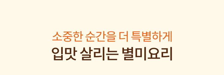 소중한 순간을 더 특별하게 입맛 살리는 별미요리