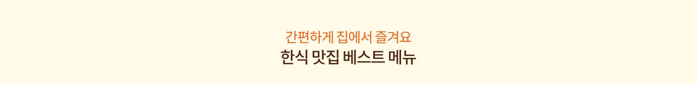 간편한게 집에서 즐겨요 한식 맛집 베스트 메뉴
