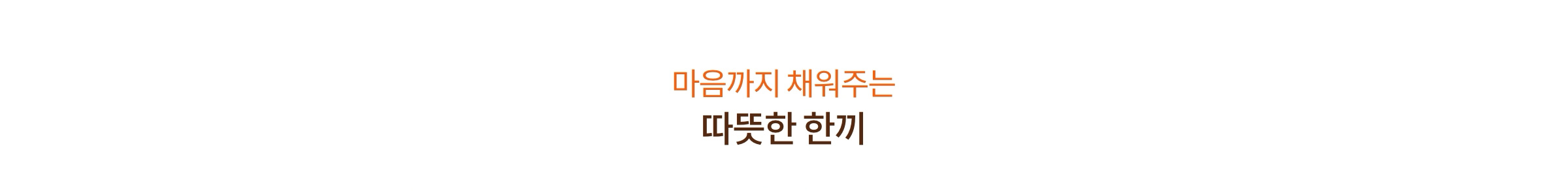 마음까지 채워주는 따뜻한 한끼
