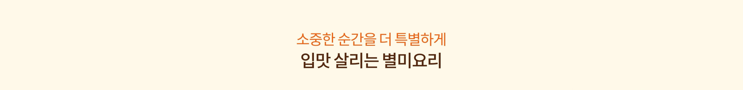 소중한 순간을 더 특별하게 입맛 살리는 별미요리