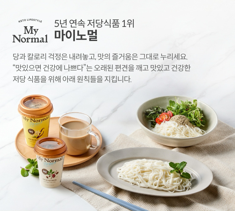 국내 No.1 저당 식품 브랜드 마이노멀