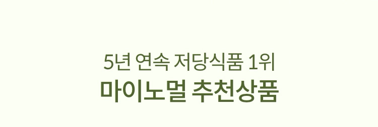 5년 연속 저당 식품 1위 마이노멀 추천 상품