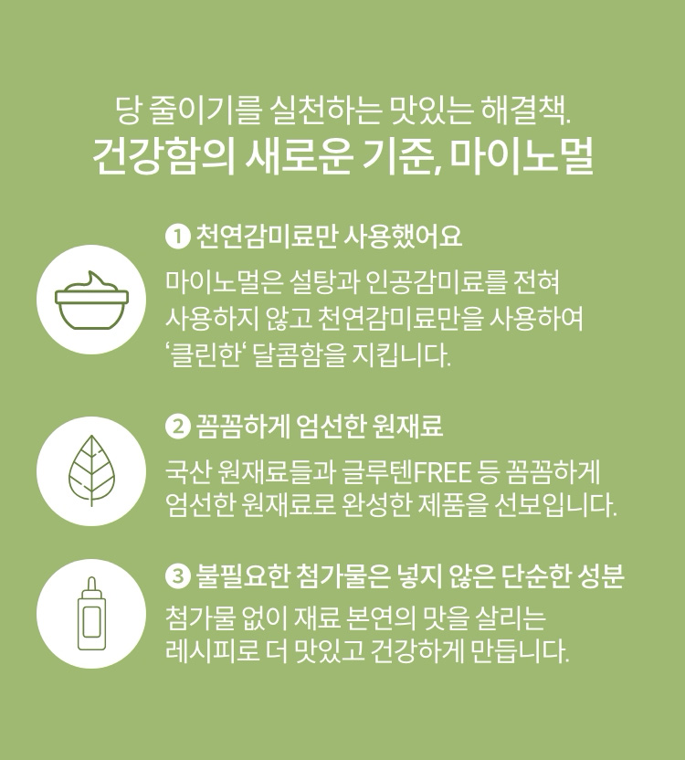 당 줄이기를 실천하는 맛있는 해결책. 건강함의 새로운 기준, 마이노멀