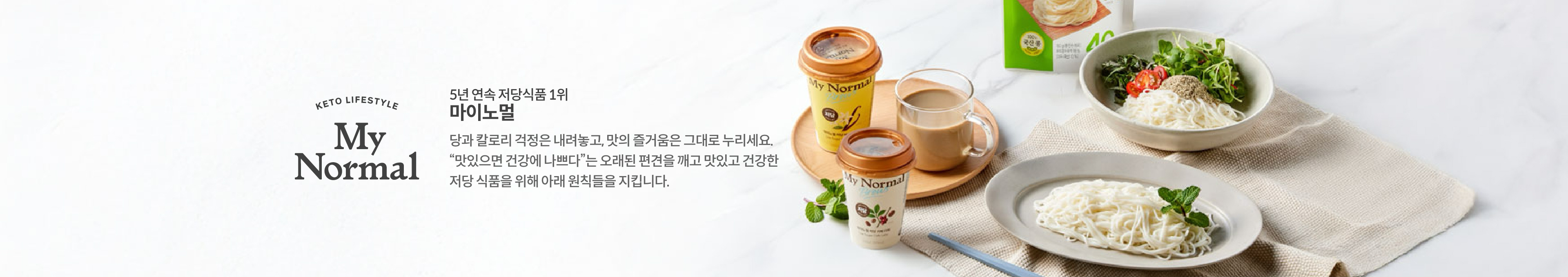 국내 No.1 저당 식품 브랜드 마이노멀