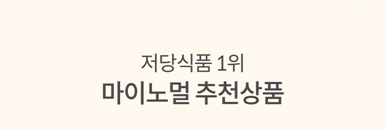 6년 연속 저당 식품 1위 마이노멀 추천 상품