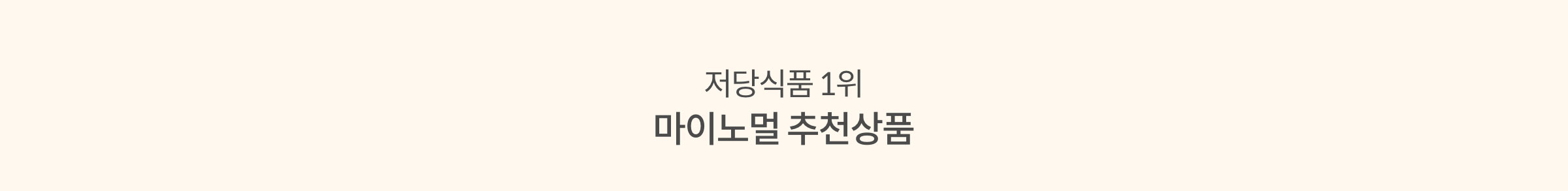6년 연속 저당 식품 1위 마이노멀 추천 상품
