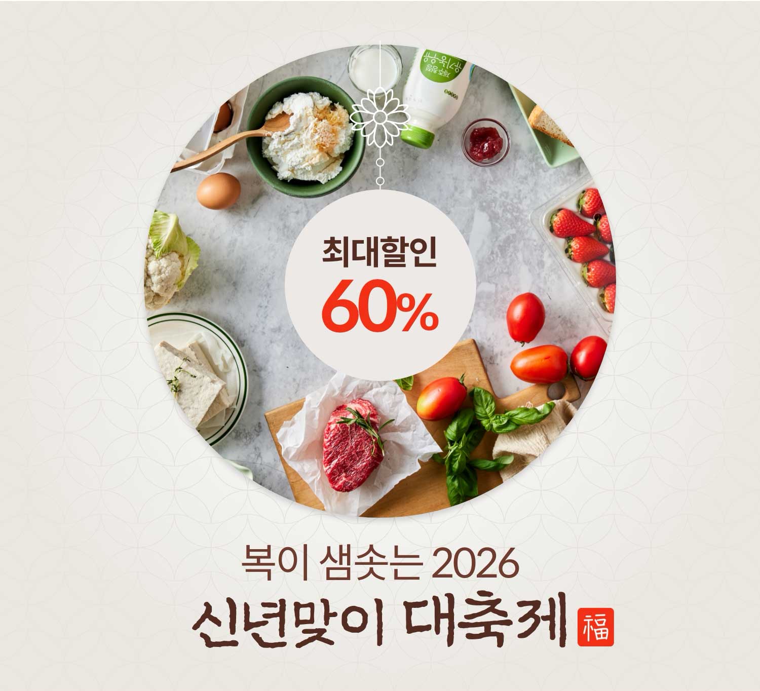 복이 샘솟는 2026 신년맞이 대축제 최대 할인 60%
