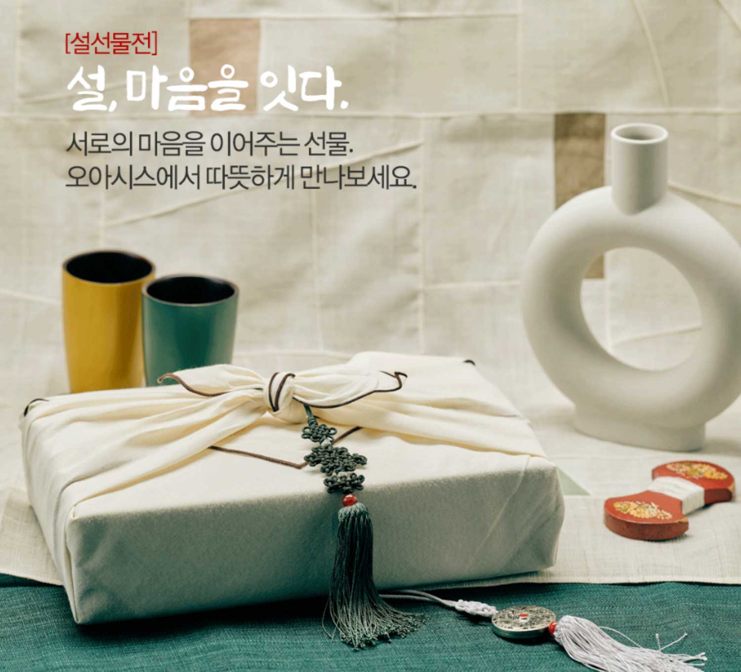 [설선물전] 설, 마음을 잇다. 서로의 마음을 이어주는 선물. 오아시스에서 따뜻하게 만나보세요