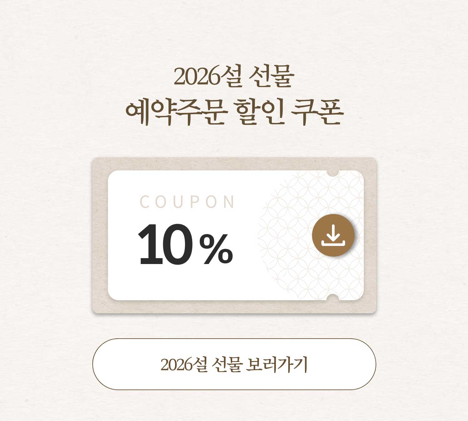 2026 설 선물 예약주문 할인 쿠폰