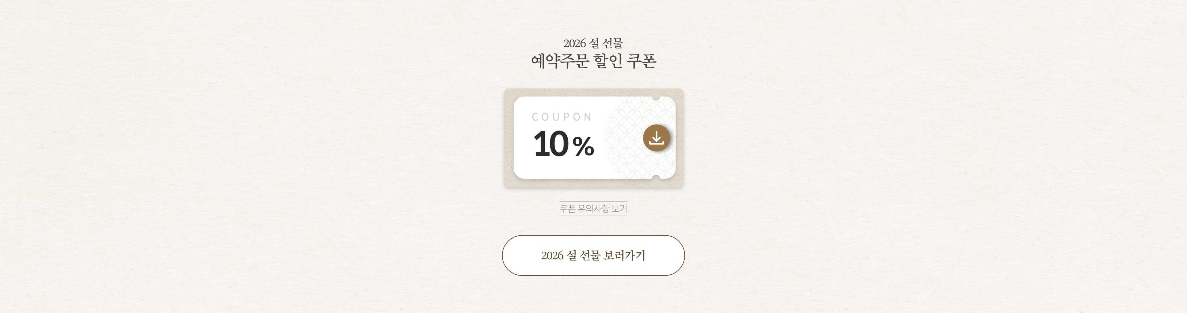 2026 설 선물 예약주문 할인 쿠폰