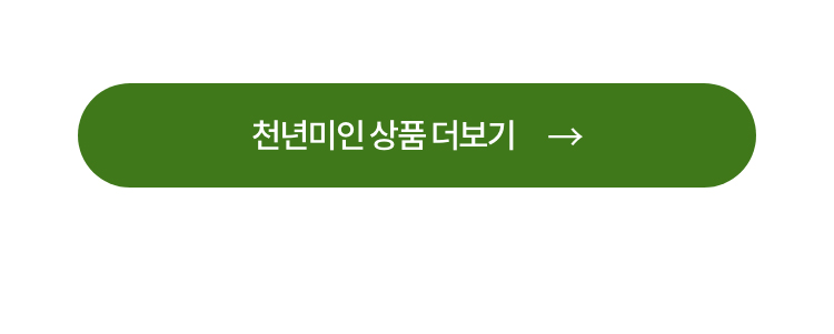 천연미인 상품 더보기