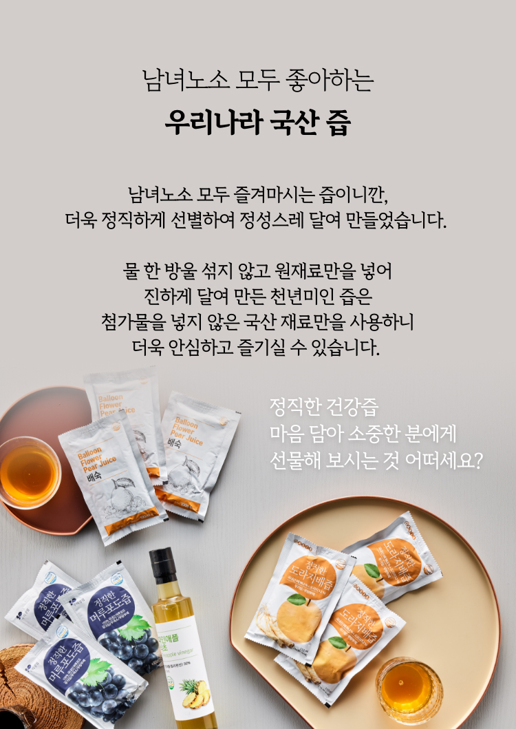 남녀노소 모두 좋아하는 우리나라 국산 즙
