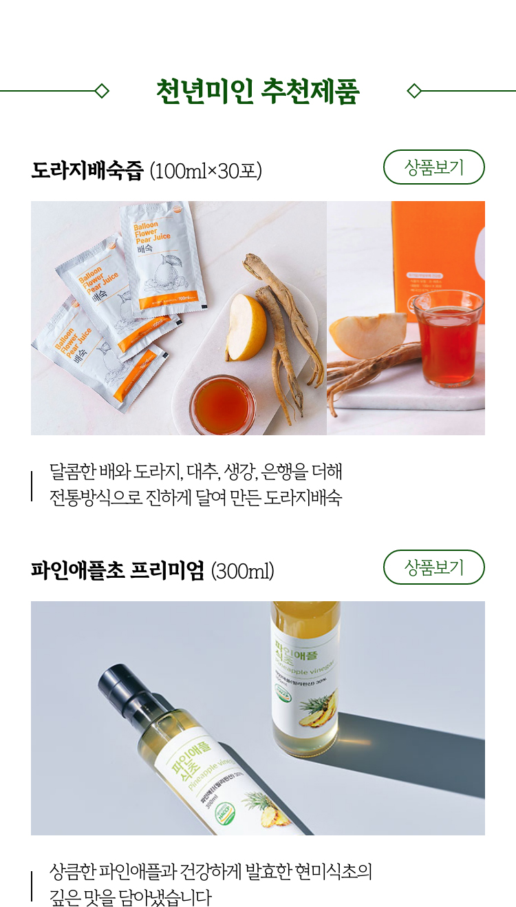 천연미인 추천제품