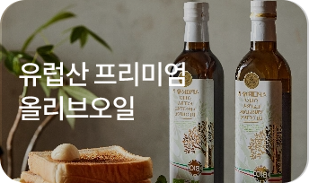 유럽산 프리미엄 올리브오일