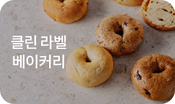 클린 라벨 베이커리