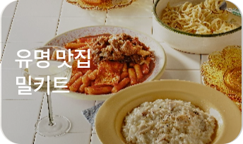 유명 맛집 밀키트