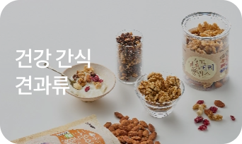 건강 간식 견과류