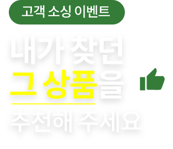 내가찾던 그 상품을 추천해주세요