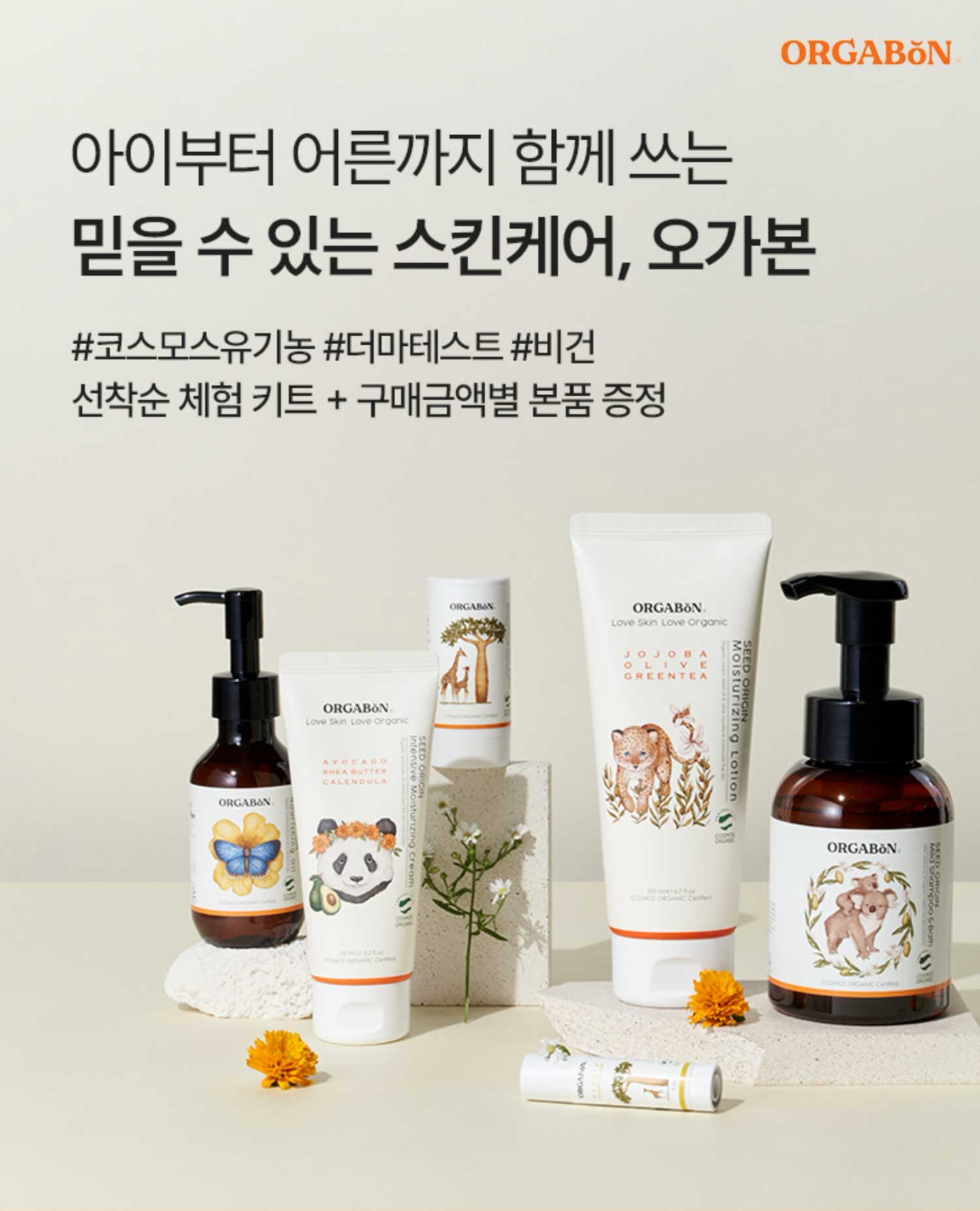 오가본 | 아이부터 어른까지 함께 쓰는 믿을 수 있는 스킨케어 | 선착순 체험 키트 + 구매금액별 본품 증정