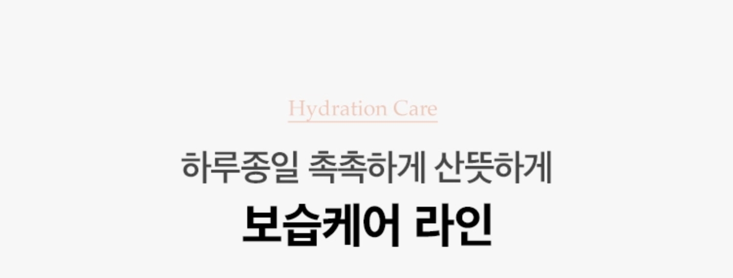 하루종일 촉촉하게 산뜻하게 보습케어 라인