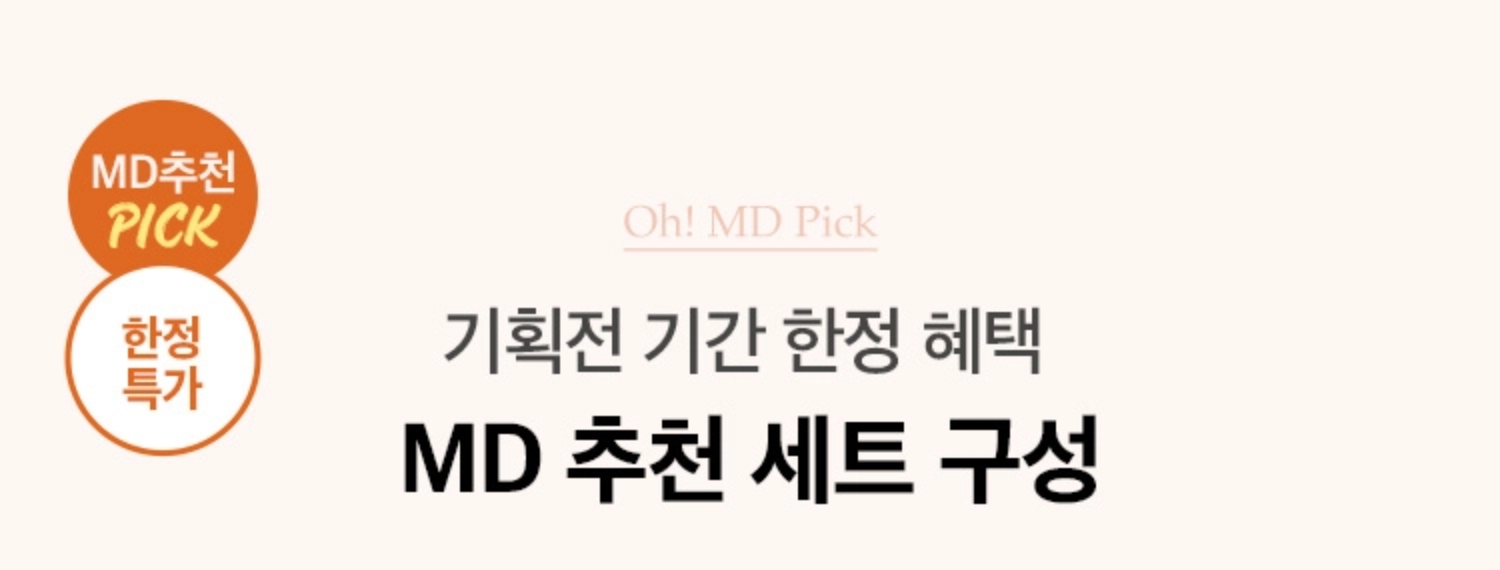 기획전 기간 한정 혜택 MD 추천 세트 구성