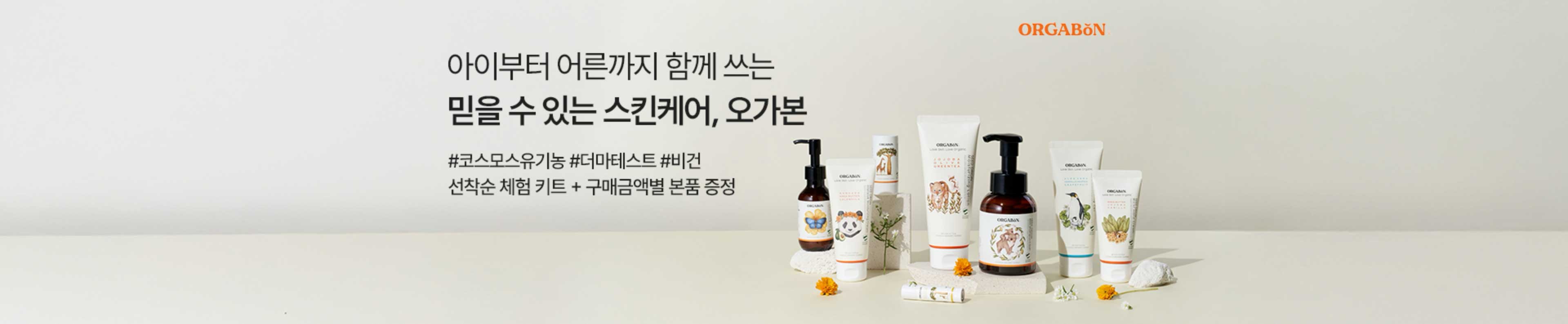 오가본 | 아이부터 어른까지 함께 쓰는 믿을 수 있는 스킨케어 | 선착순 체험 키트 + 구매금액별 본품 증정