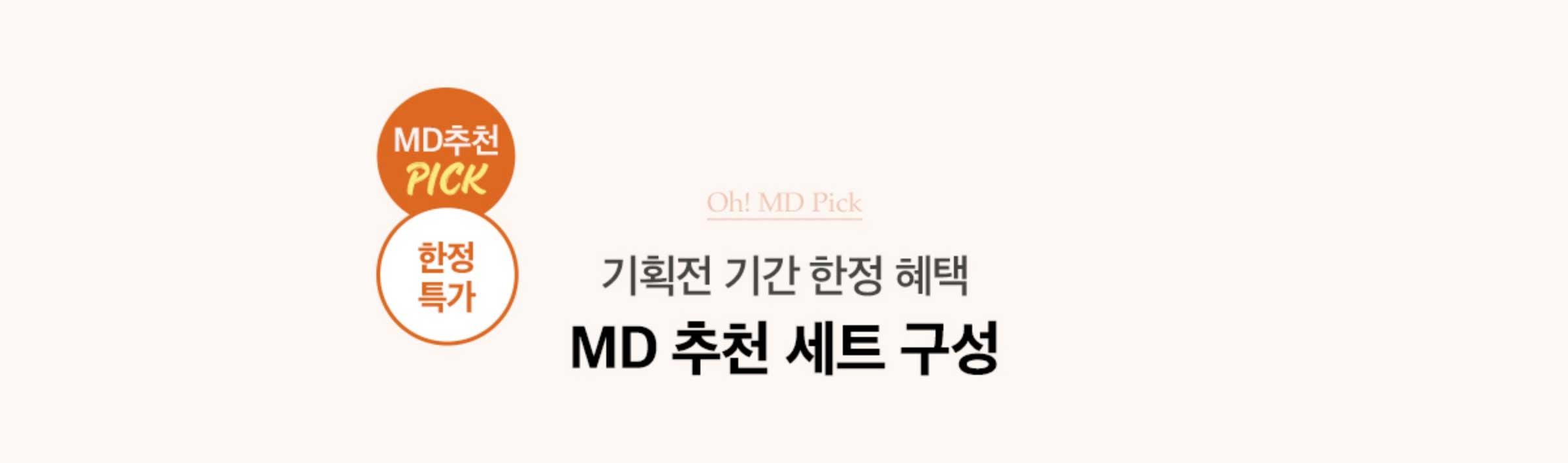 기획전 기간 한정 혜택 MD 추천 세트 구성