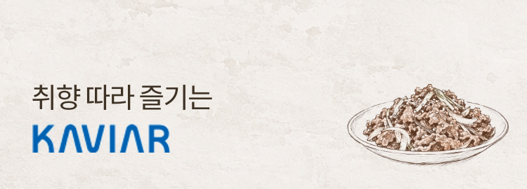 취향 따라 즐기는 KAVIAR