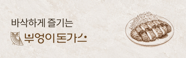 바삭하게 즐기는 부엉이돈가스