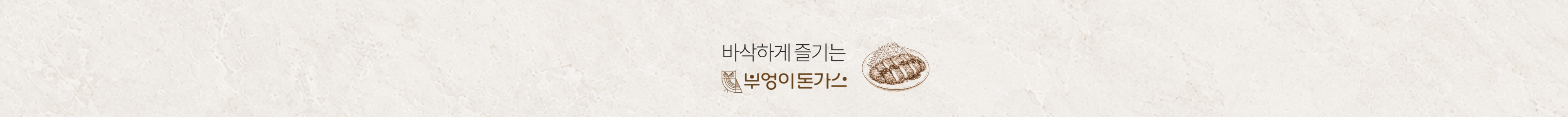 바삭하게 즐기는 부엉이돈가스