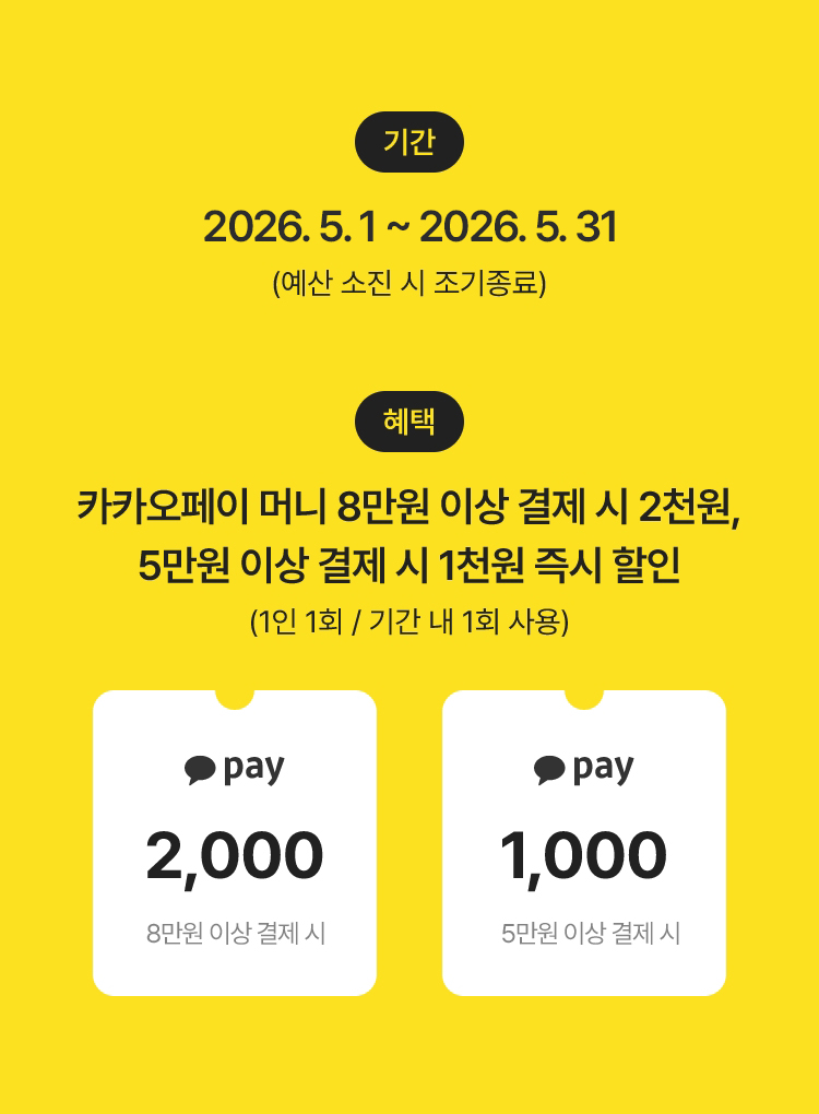 카카오페이로 결제하면 최대 2천원 즉시 할인