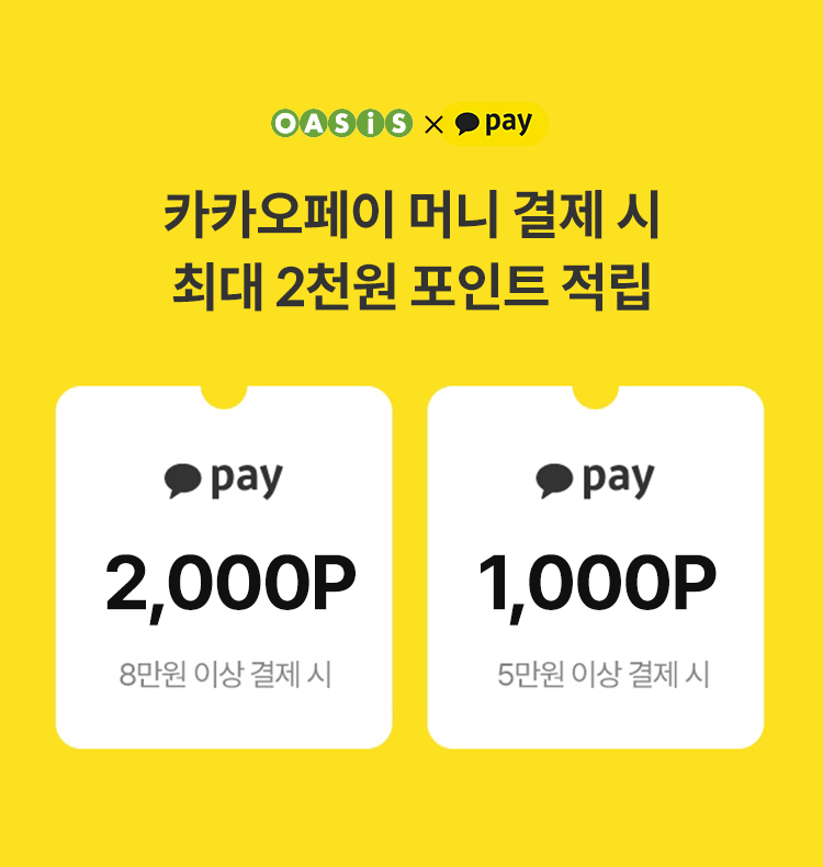 카카오페이 머니 결제 시 최대 2천원 즉시 할인 / 오아시스마켓x카카오페이 프로모션