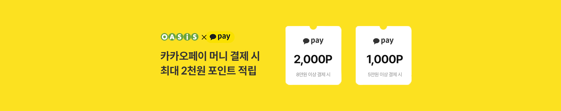 카카오페이 머니 결제 시 최대 2천원 즉시 할인 / 오아시스마켓x카카오페이 프로모션